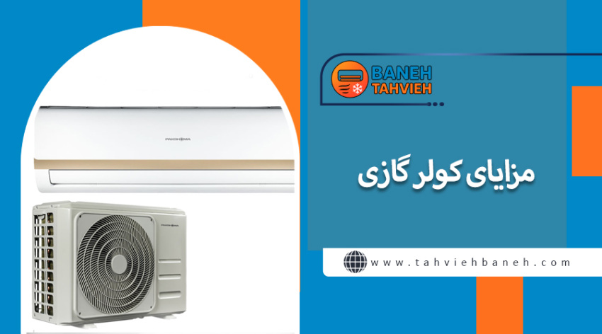 مزایای کولرگازی